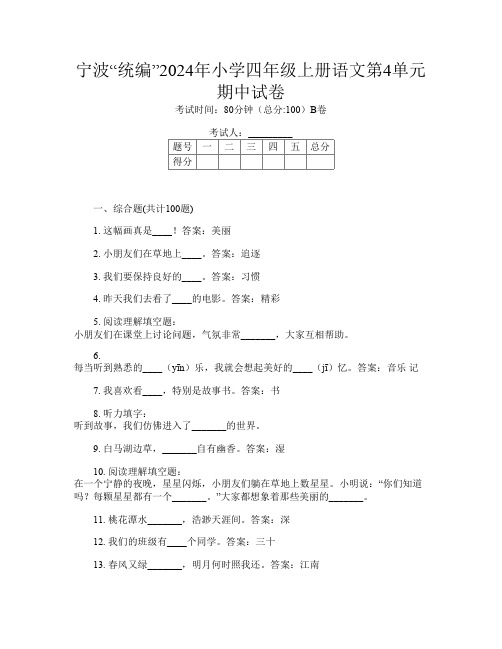 宁波“统编”2024年小学四年级上册第15次语文第4单元期中试卷