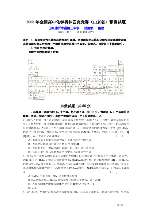 2008年全国高中化学奥林匹克竞赛山东省预赛试题