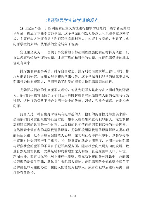 犯罪学实证学派观点浅谈