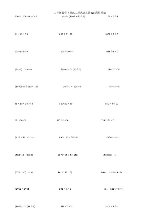 三年级数学下册练习脱式计算题300道题 修订