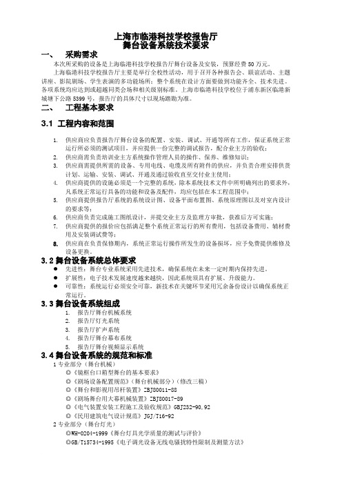 临港科技学校报告厅技术要求