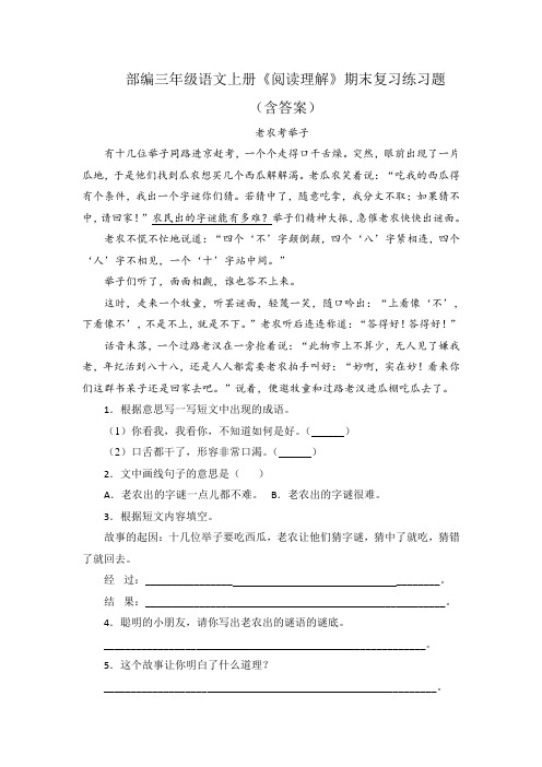 部编三年级语文上册《阅读理解》期末复习练习题(含答案)