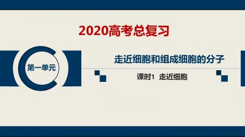 20届高考总复习(生物)第一单元  课时1  走近细胞