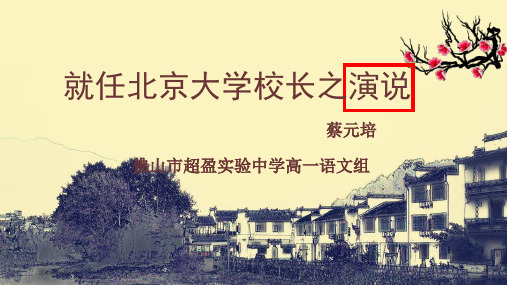广东省佛山市超盈实验中学人教版高中语文必修二 4.11就任北京大学校长之演说 (共12张PPT)