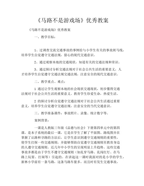 《马路不是游戏场》优秀教案