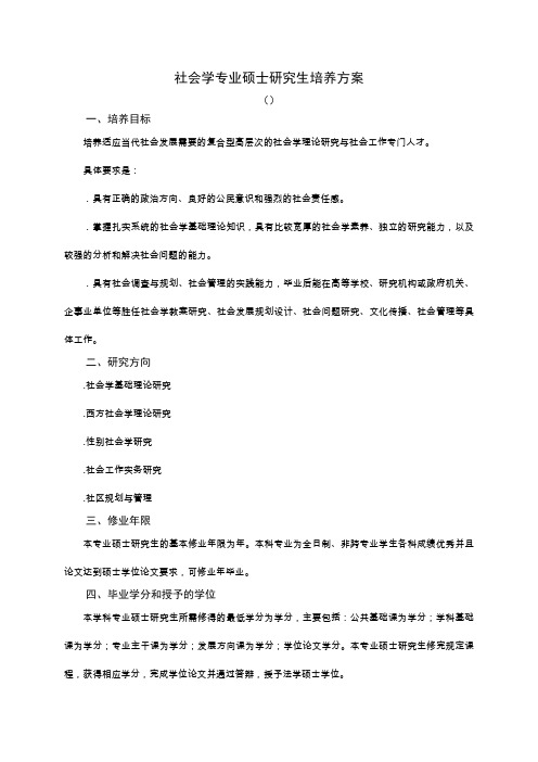 社会学专业硕士研究生培养方案