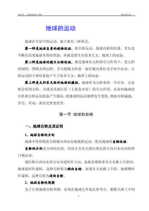 地球的运动