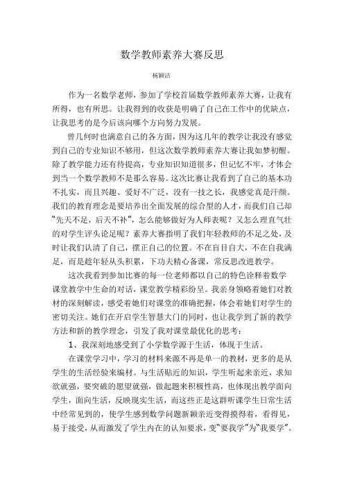 数学教师素养大赛反思