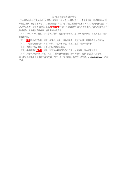 工作服的洗涤技巧你知多少?
