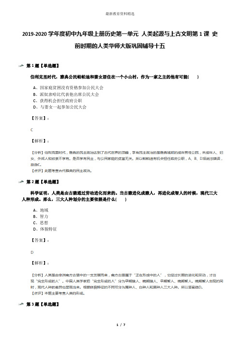 2019-2020学年度初中九年级上册历史第一单元 人类起源与上古文明第1课 史前时期的人类华师大版巩固辅导十五