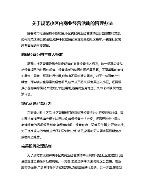 关于规范小区内商业经营活动的管理办法