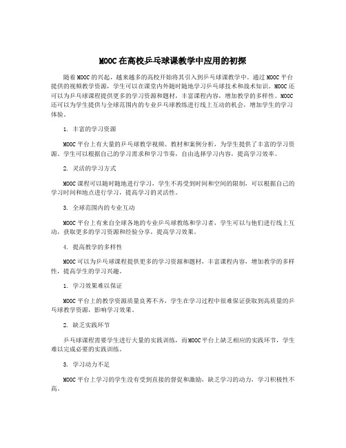 MOOC在高校乒乓球课教学中应用的初探