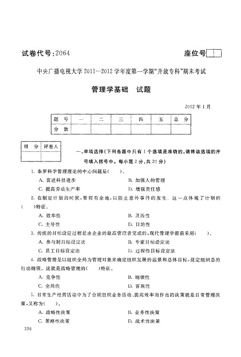 2064【管理学基础】电大历届试题201201