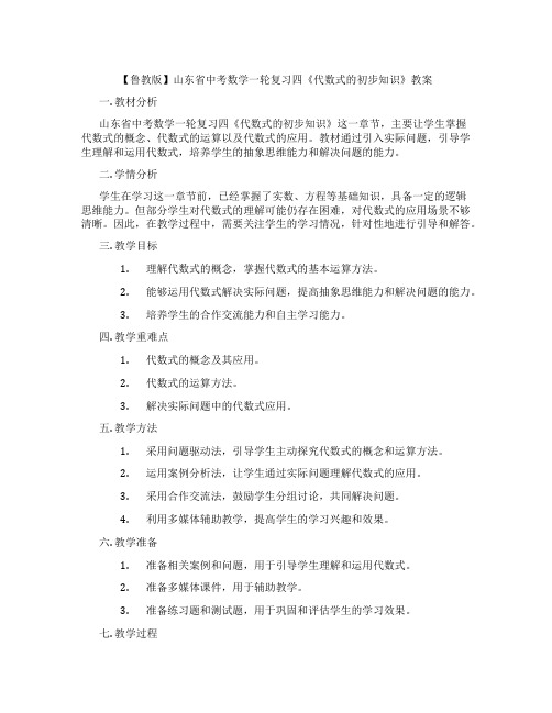 【鲁教版】山东省中考数学一轮复习四《代数式的初步知识》教案