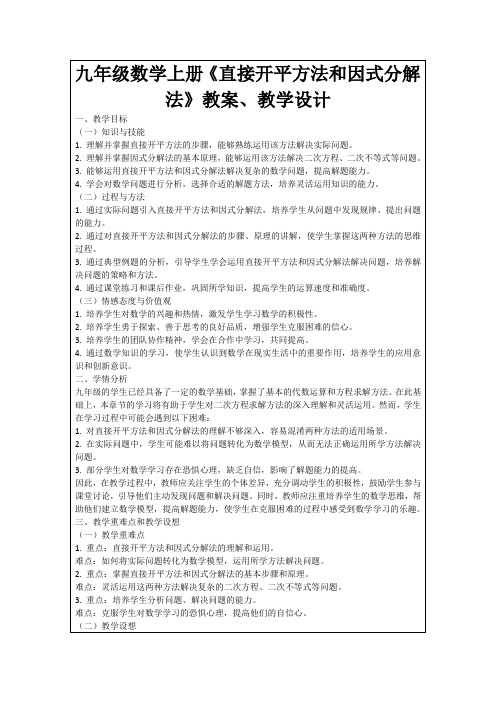 九年级数学上册《直接开平方法和因式分解法》教案、教学设计