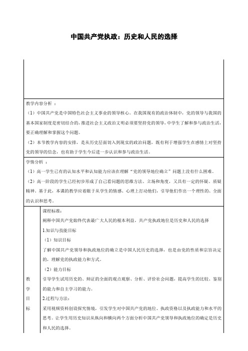 教学设计1：6.1 中国共产党执政：历史和人民的选择