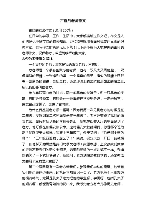 古怪的老师作文（通用20篇）