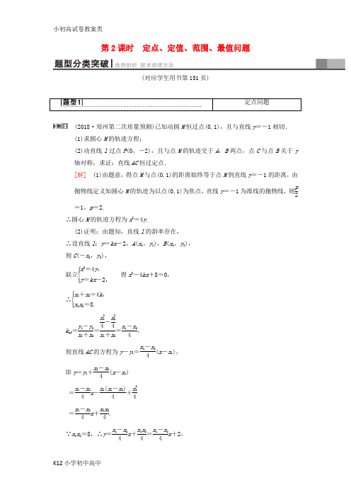 【配套K12】2019年高考数学一轮复习学案+训练+课件(北师大版理科)： 第8章 平面解析几何 第