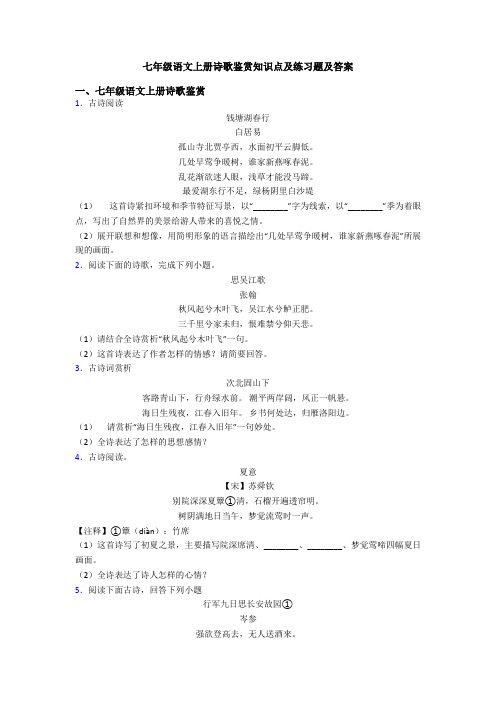 七年级语文上册诗歌鉴赏知识点及练习题及答案