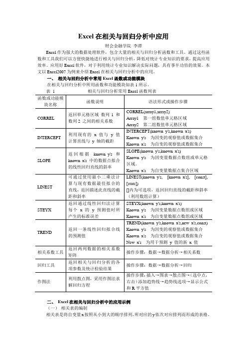 Excel在相关与回归分析中应用