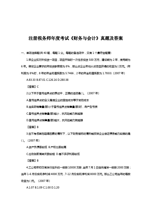 注册税务师年度考试《财务与会计》真题及答案