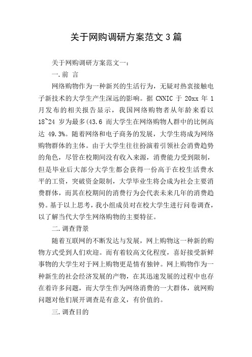 关于网购调研方案范文3篇