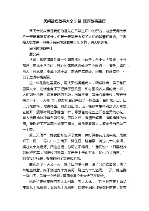 民间简短故事大全5篇_民间故事简短