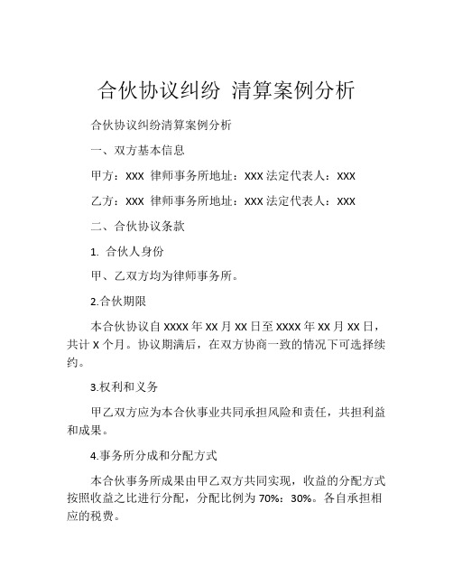 合伙协议纠纷 清算案例分析