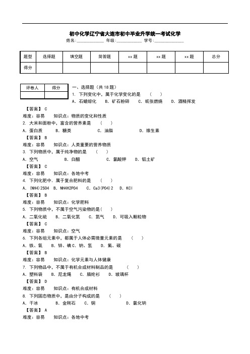 初中化学辽宁省大连市初中毕业升学统一考试化学.doc