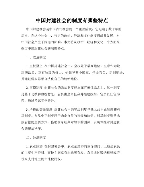 中国封建社会的制度有哪些特点