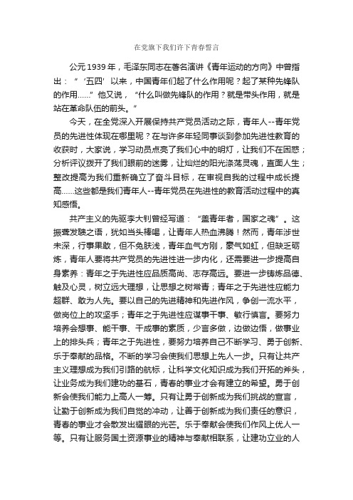 在党旗下我们许下青春誓言_思想汇报_