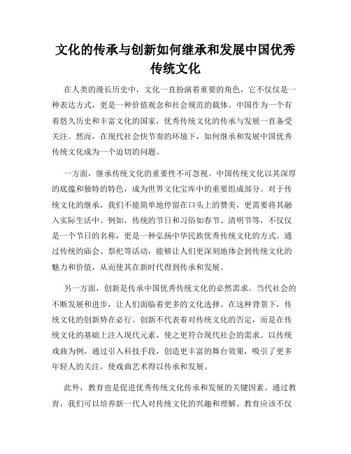 文化的传承与创新如何继承和发展中国优秀传统文化