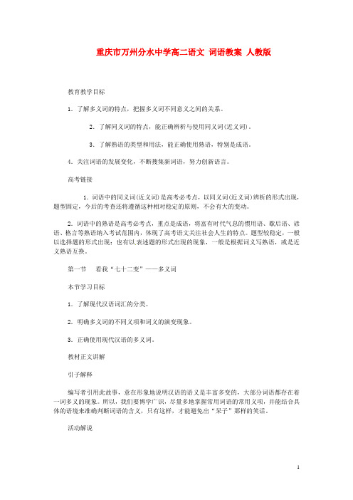 重庆市万州分水中学高二语文 词语教案 人教版
