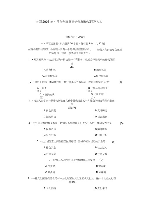 全国2008年4月自考真题社会学概论试题及答案,推荐文档