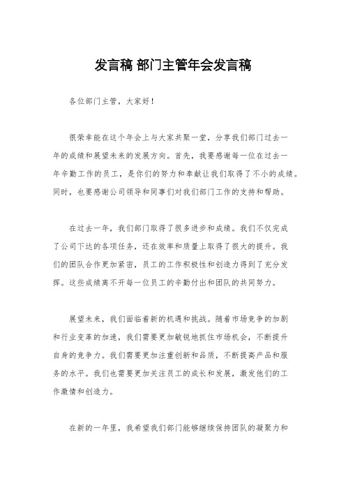 发言稿 部门主管年会发言稿