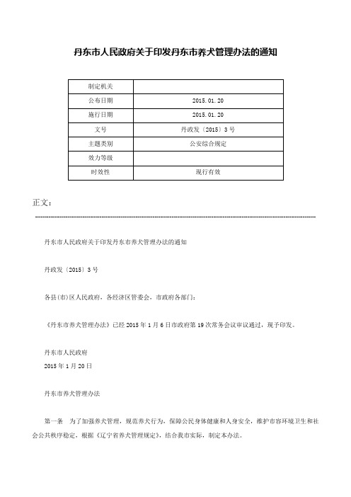 丹东市人民政府关于印发丹东市养犬管理办法的通知-丹政发〔2015〕3号