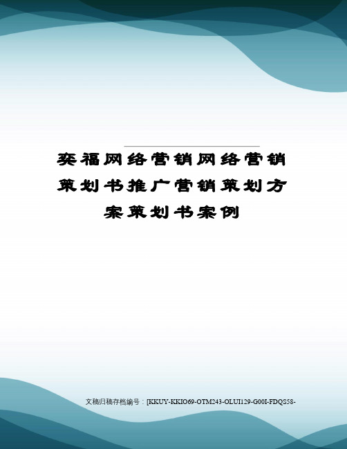 奕福网络营销网络营销策划书推广营销策划方案策划书案例(终审稿)