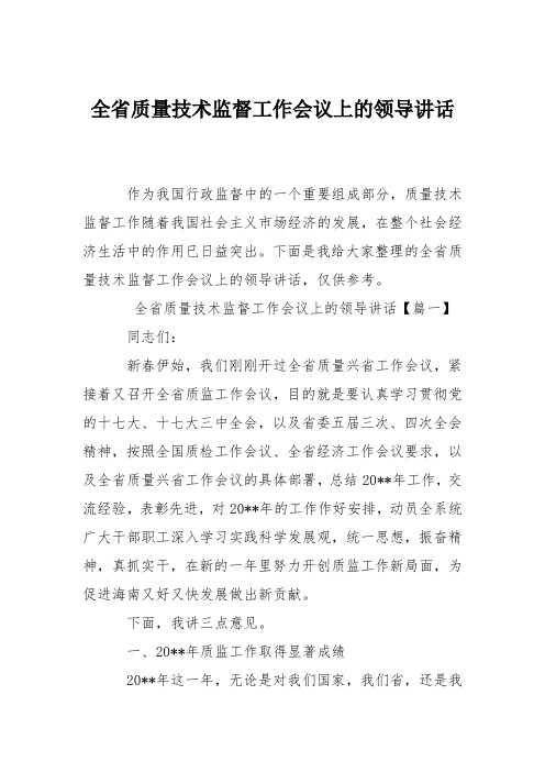 全省质量技术监督工作会议上的领导讲话