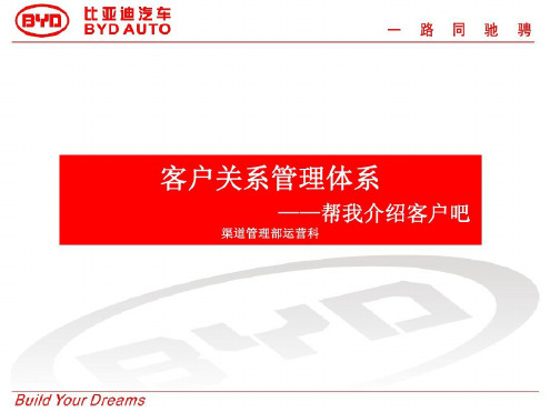 BYD比亚迪汽车客户关系管理体系-2022年学习资料