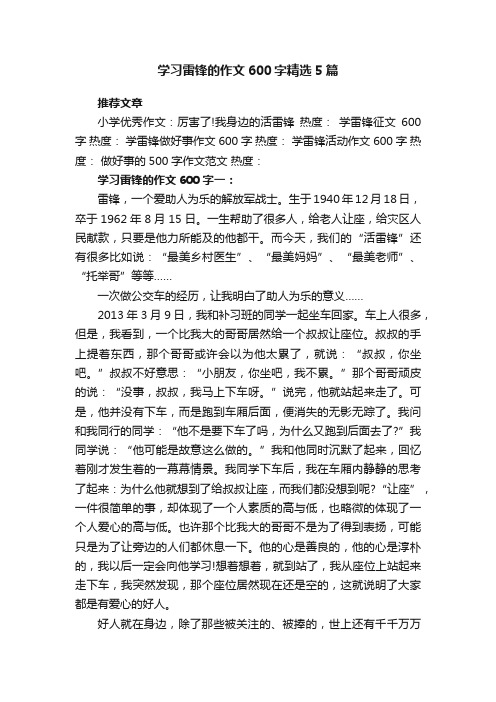 学习雷锋的作文600字精选5篇