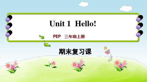 三年级上册英语期末复习课件 Unit 1∣人教PEP(秋) (共10张PPT)