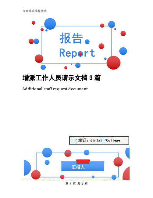 增派工作人员请示文档3篇