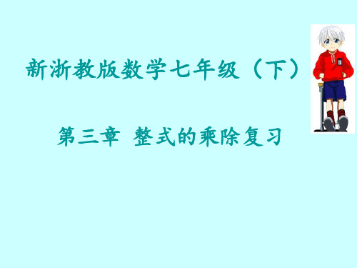 初中数学精品课件：第三章 整式的乘除复习