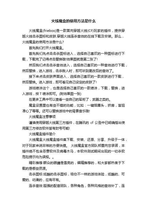 火线魔盒的使用方法是什么