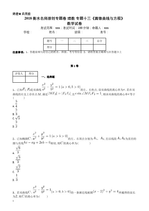 2018衡水名师原创专题卷+理数+专题十三《圆锥曲线与方程》