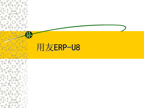 用友ERP-U8--精品PPT课件