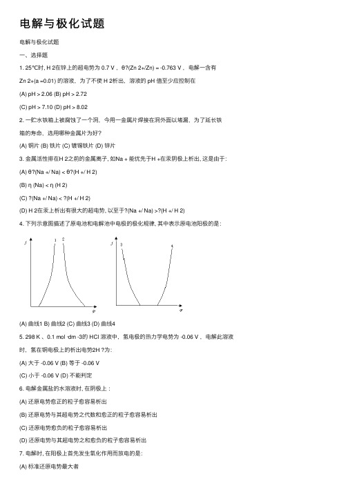 电解与极化试题