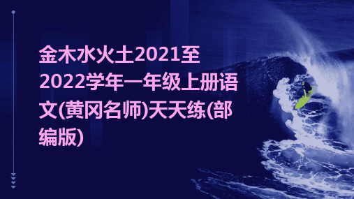 金木水火土2021至2022学年一年级上册语文(黄冈名师)天天练(部编版)