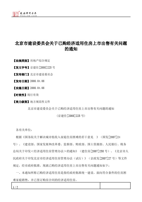 北京市建设委员会关于已购经济适用住房上市出售有关问题的通知