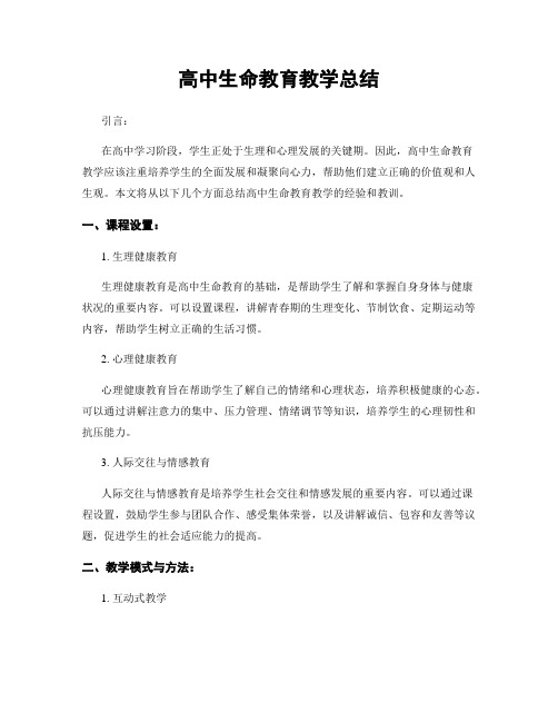 高中生命教育教学总结